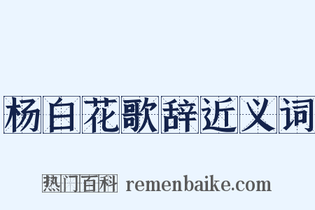 杨白花歌辞近义词是什么意思的图片